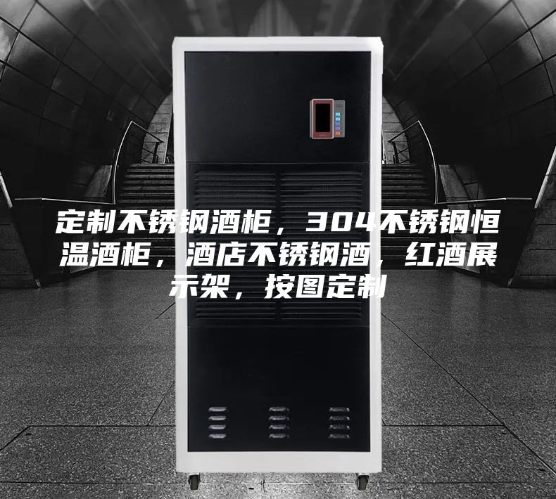 定制不銹鋼酒柜,304不銹鋼恒溫酒柜,酒店不銹鋼酒,紅酒展示架,按圖定制