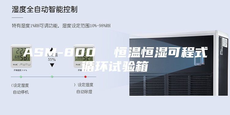 ASM-800  恒溫恒濕可程式循環試驗箱