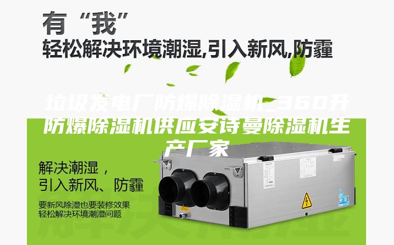 垃圾發電廠防爆除濕機_360升防爆除濕機供應安詩曼除濕機生產廠家