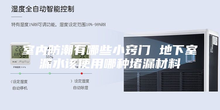 室內防潮有哪些小竅門 地下室漏水該使用哪種堵漏材料