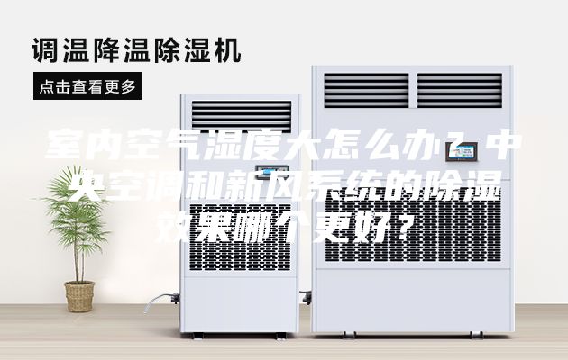 室內空氣濕度大怎么辦?中央空調和新風系統的除濕效果哪個更好?