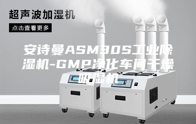 安詩曼ASM30S工業(yè)除濕機-GMP凈化車間干燥吸濕機