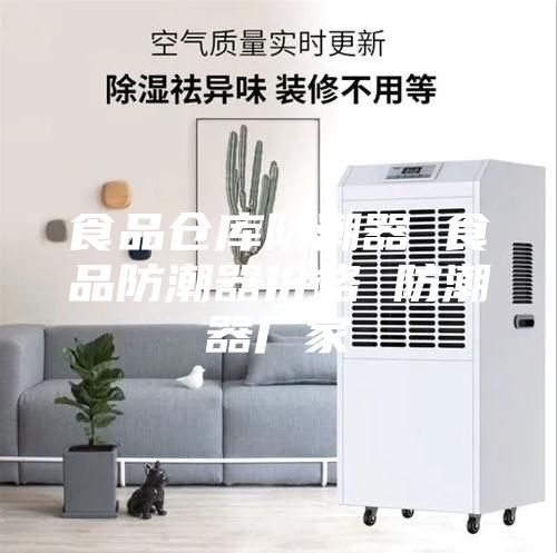 食品倉庫防潮器 食品防潮器價格 防潮器廠家