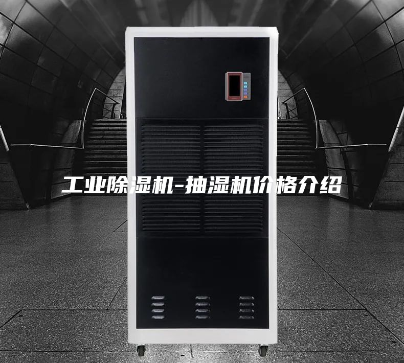 工業(yè)除濕機(jī)-抽濕機(jī)價(jià)格介紹