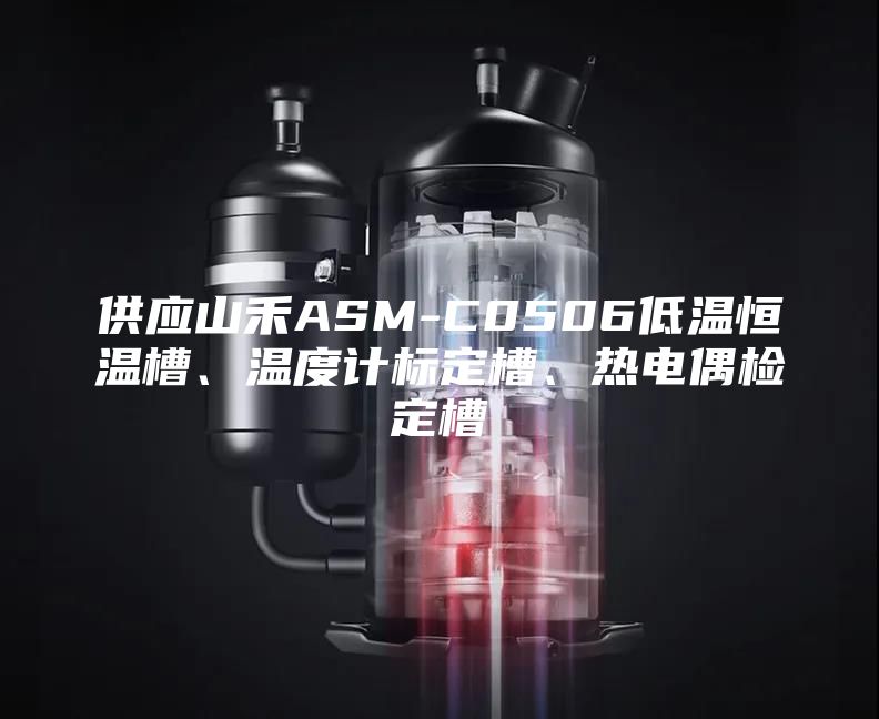 供應(yīng)山禾ASM-C0506低溫恒溫槽、溫度計(jì)標(biāo)定槽、熱電偶檢定槽