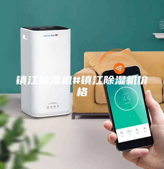 鎮(zhèn)江除濕機(jī)#鎮(zhèn)江除濕機(jī)價(jià)格
