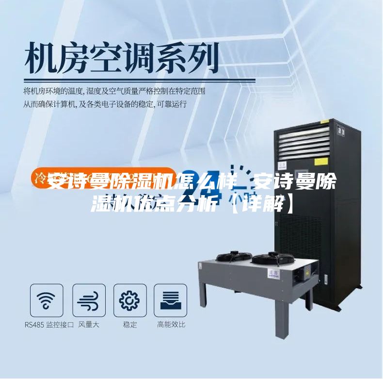 安詩曼除濕機怎么樣 安詩曼除濕機優點分析【詳解】