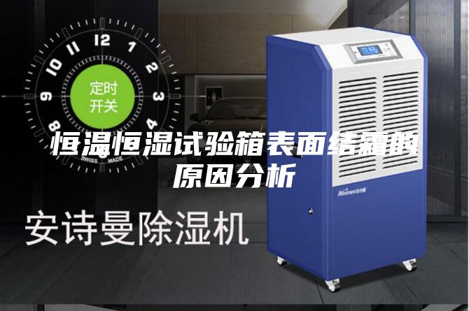 恒溫恒濕試驗箱表面結(jié)霜的原因分析