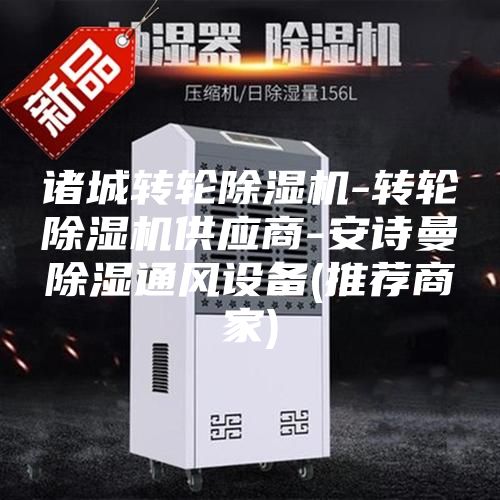 諸城轉(zhuǎn)輪除濕機-轉(zhuǎn)輪除濕機供應(yīng)商-安詩曼除濕通風(fēng)設(shè)備(推薦商家)
