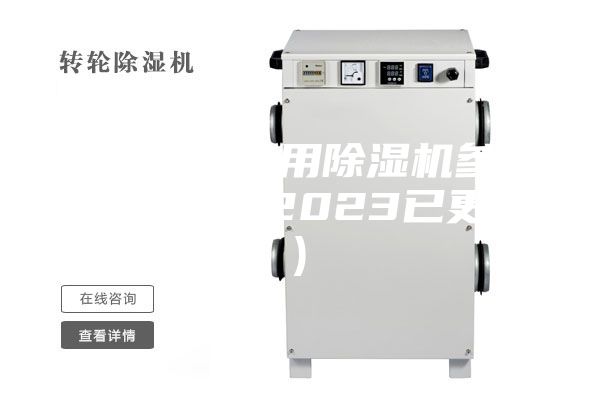 溫州橋梁專用除濕機參數(shù)(大喜訊!2023已更新)