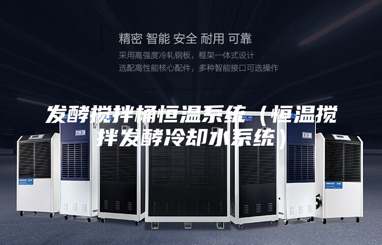 發酵攪拌桶恒溫系統（恒溫攪拌發酵冷卻水系統）