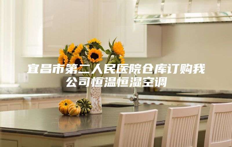 宜昌市第二人民醫(yī)院倉庫訂購我公司恒溫恒濕空調(diào)