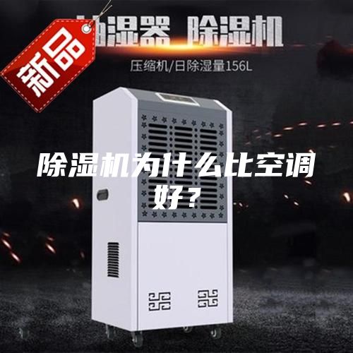 除濕機為什么比空調好?