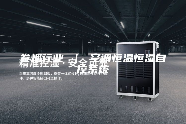 卷煙行業(yè) ｜ 空調(diào)恒溫恒濕自控系統(tǒng)