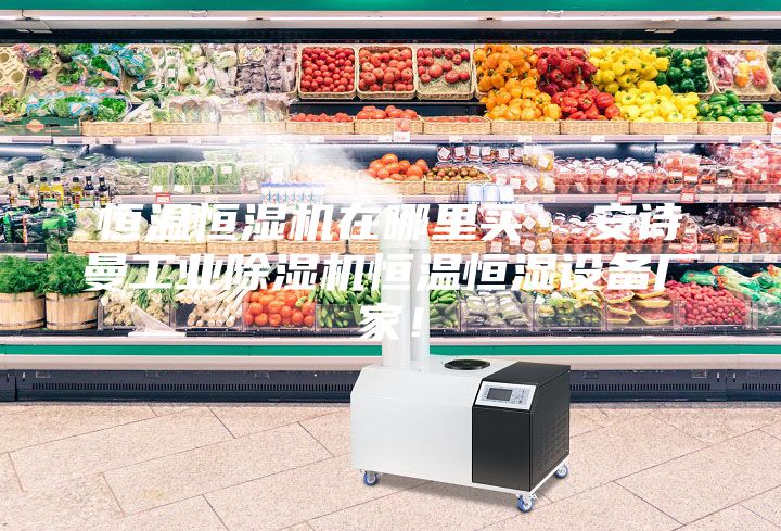 恒溫恒濕機(jī)在哪里買(mǎi) 安詩(shī)曼工業(yè)除濕機(jī)恒溫恒濕設(shè)備廠家!