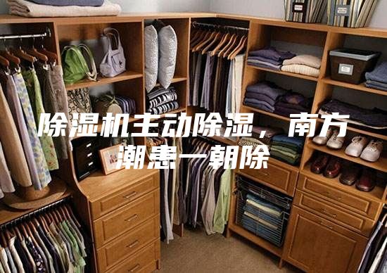 除濕機主動除濕,南方潮患一朝除