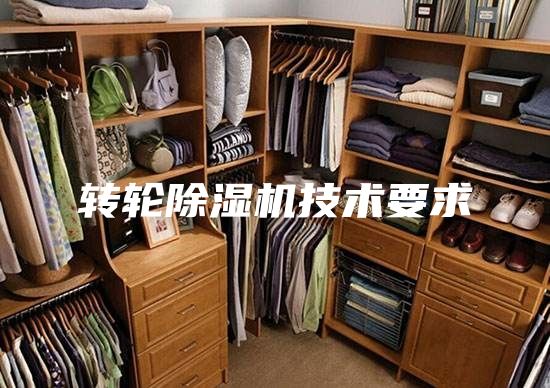 轉輪除濕機技術要求