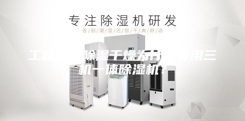工程塑料除濕干燥為什么要用三機一體除濕機？