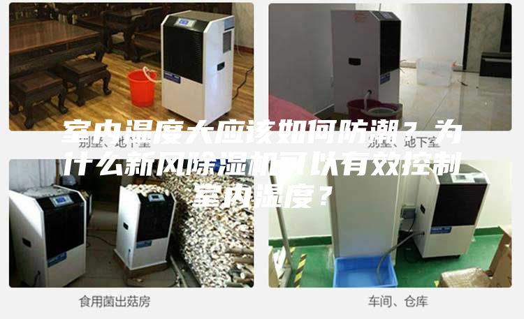 室內(nèi)濕度大應該如何防潮？為什么新風除濕機可以有效控制室內(nèi)濕度？