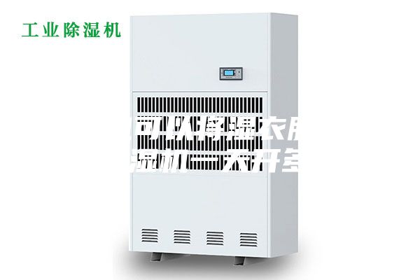 除濕機(jī)可以將濕衣服弄干嗎 除濕機(jī)一天開(kāi)多久好