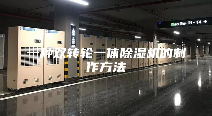 一種雙轉(zhuǎn)輪一體除濕機的制作方法