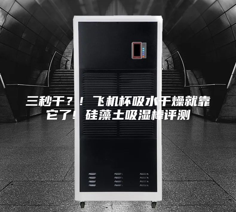 三秒干？! 飛機(jī)杯吸水干燥就靠它了! 硅藻土吸濕棒評測