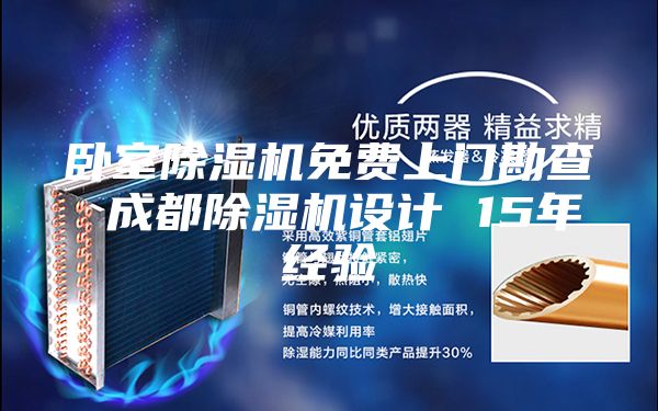 臥室除濕機(jī)免費(fèi)上門勘查 成都除濕機(jī)設(shè)計(jì) 15年經(jīng)驗(yàn)