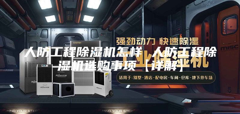 人防工程除濕機怎樣 人防工程除濕機選購事項【詳解】