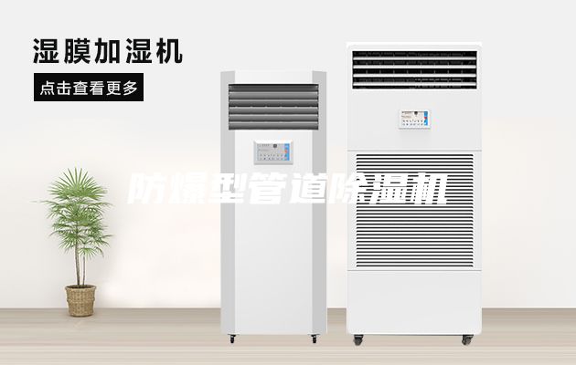 防爆型管道除濕機