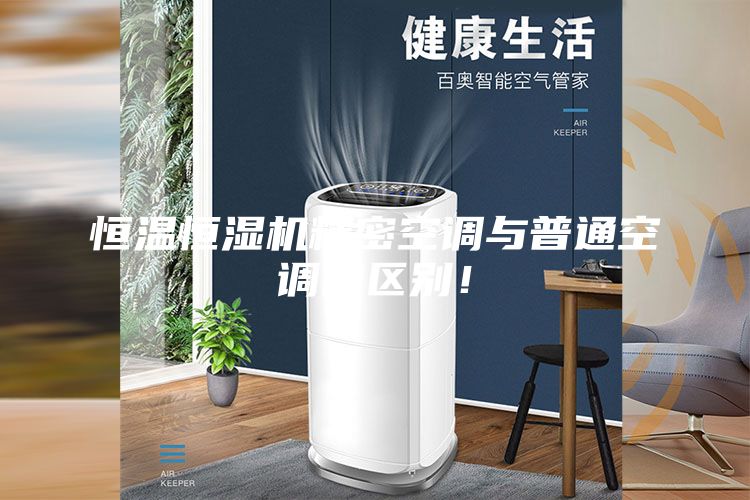 恒溫恒濕機精密空調與普通空調的區別!