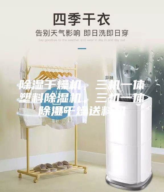 除濕干燥機，三機一體塑料除濕機，三機一體除濕干燥送料機