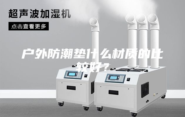 戶外防潮墊什么材質的比較好?