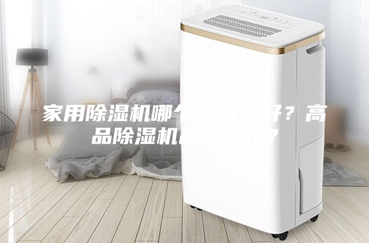家用除濕機哪個品牌更好?高品除濕機品牌推薦?