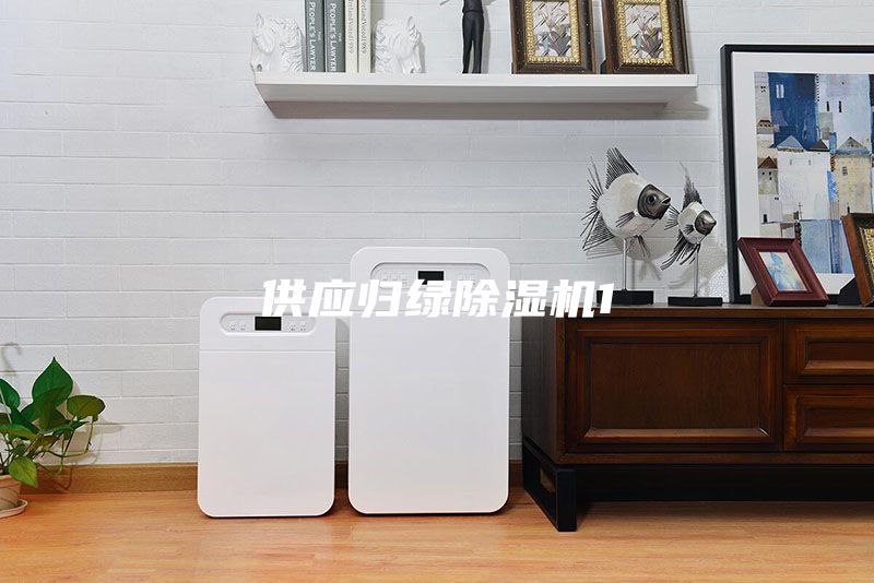 供應(yīng)歸綠除濕機(jī)1