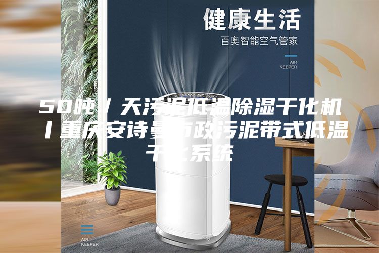 50噸/天污泥低溫除濕干化機丨重慶安詩曼市政污泥帶式低溫干化系統(tǒng)