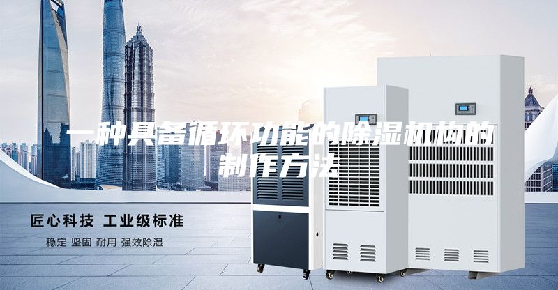一種具備循環(huán)功能的除濕機構(gòu)的制作方法