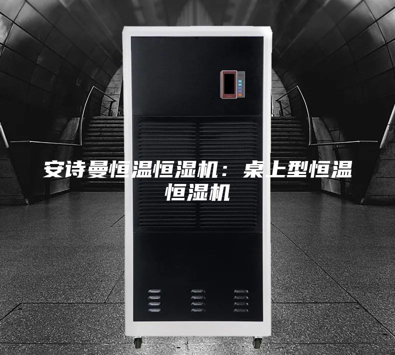 安詩曼恒溫恒濕機(jī):桌上型恒溫恒濕機(jī)