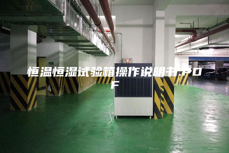 恒溫恒濕試驗(yàn)箱操作說(shuō)明書.PDF