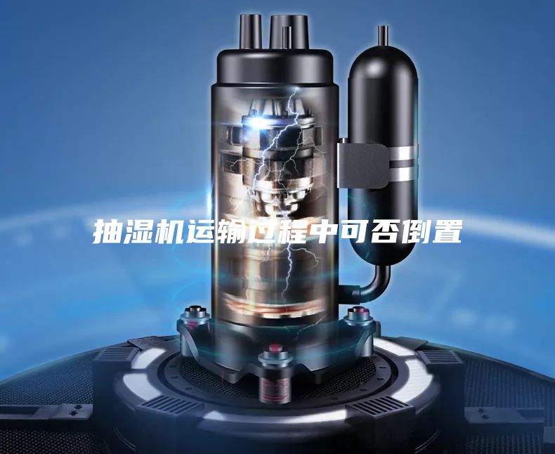 抽濕機運輸過程中可否倒置