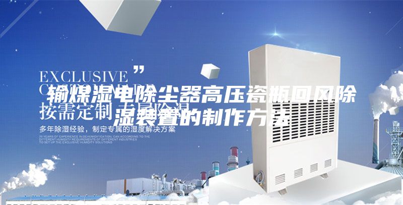 輸煤濕電除塵器高壓瓷瓶回風除濕裝置的制作方法