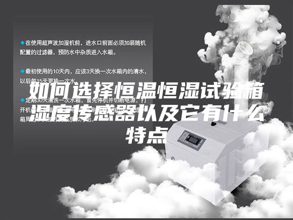 如何選擇恒溫恒濕試驗箱濕度傳感器以及它有什么特點