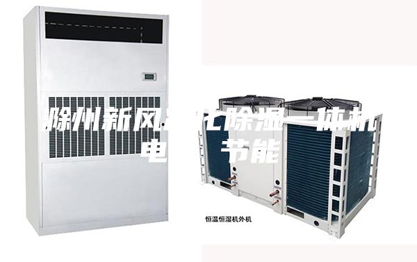 滁州新風凈化除濕一體機電話 節能