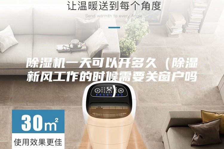 除濕機(jī)一天可以開多久(除濕新風(fēng)工作的時(shí)候需要關(guān)窗戶嗎)