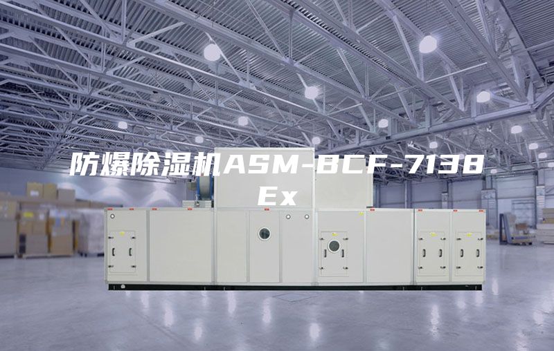 防爆除濕機ASM-BCF-7138Ex