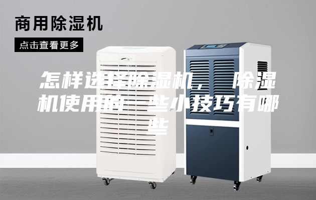 怎樣選擇除濕機， 除濕機使用的一些小技巧有哪些