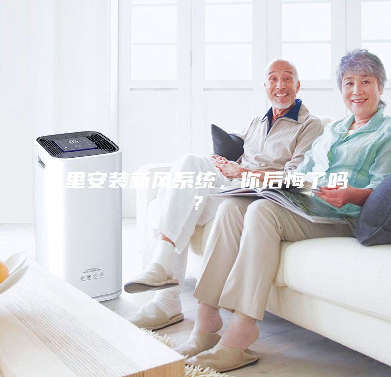 家里安裝新風系統(tǒng)，你后悔了嗎？