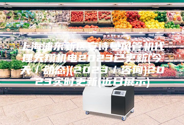 上海浦東新區(qū)安詩曼風(fēng)管機(jī)代理天翔機(jī)電2023已更新(今天/動態(tài))(2023/咨詢)2023實時更新(近日展示)