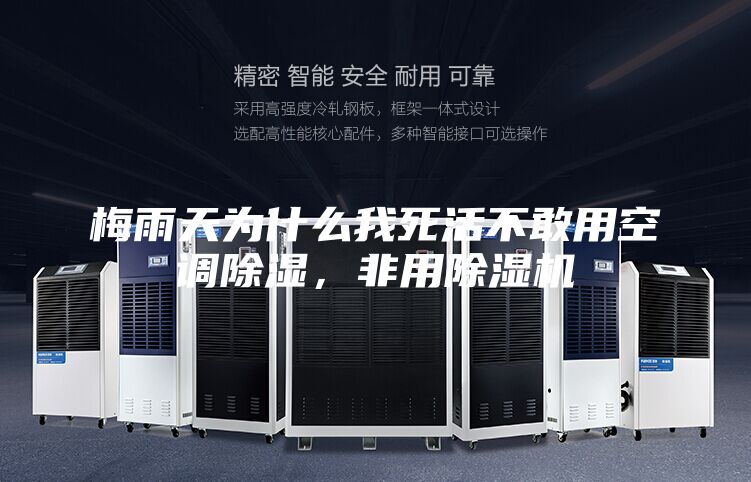 梅雨天為什么我死活不敢用空調(diào)除濕，非用除濕機(jī)