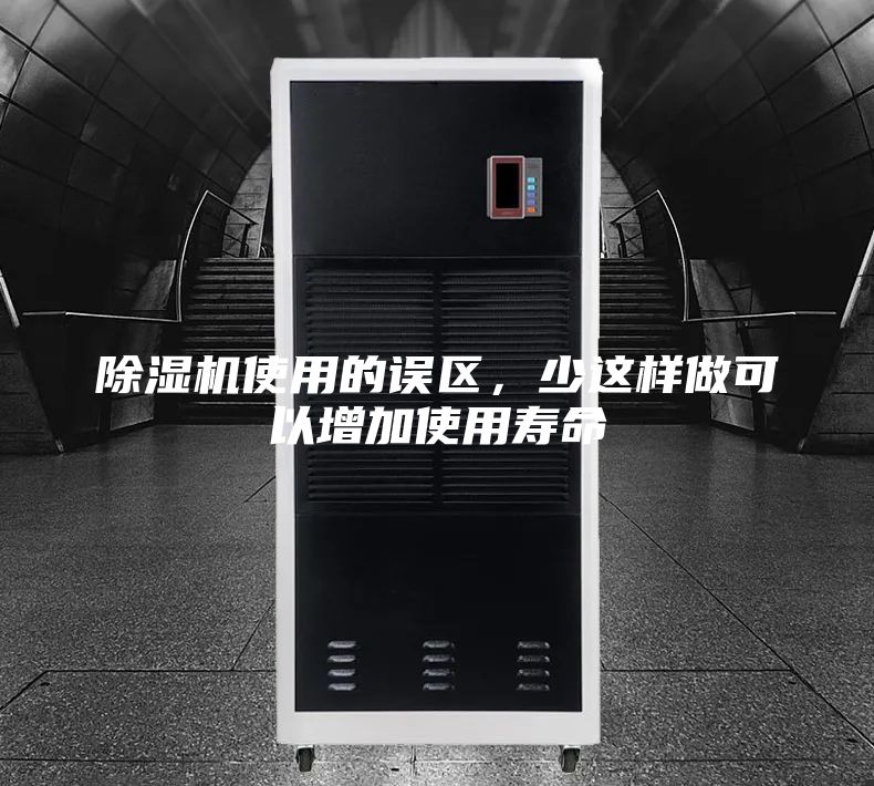 除濕機使用的誤區(qū),少這樣做可以增加使用壽命