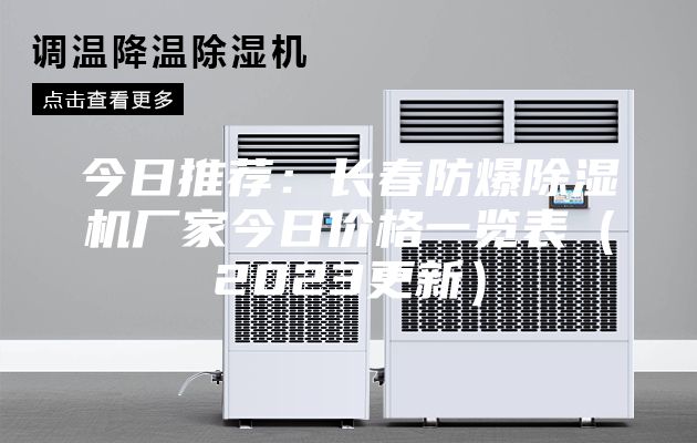 今日推薦：長春防爆除濕機廠家今日價格一覽表（2023更新）